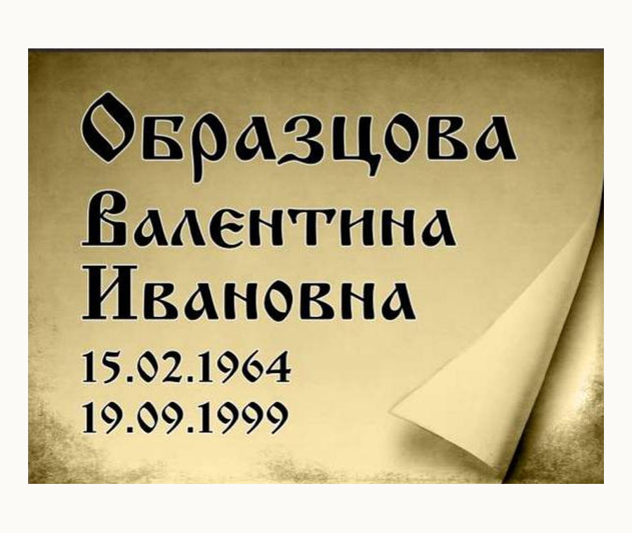 Табличка Т25 — 15 × 20 см