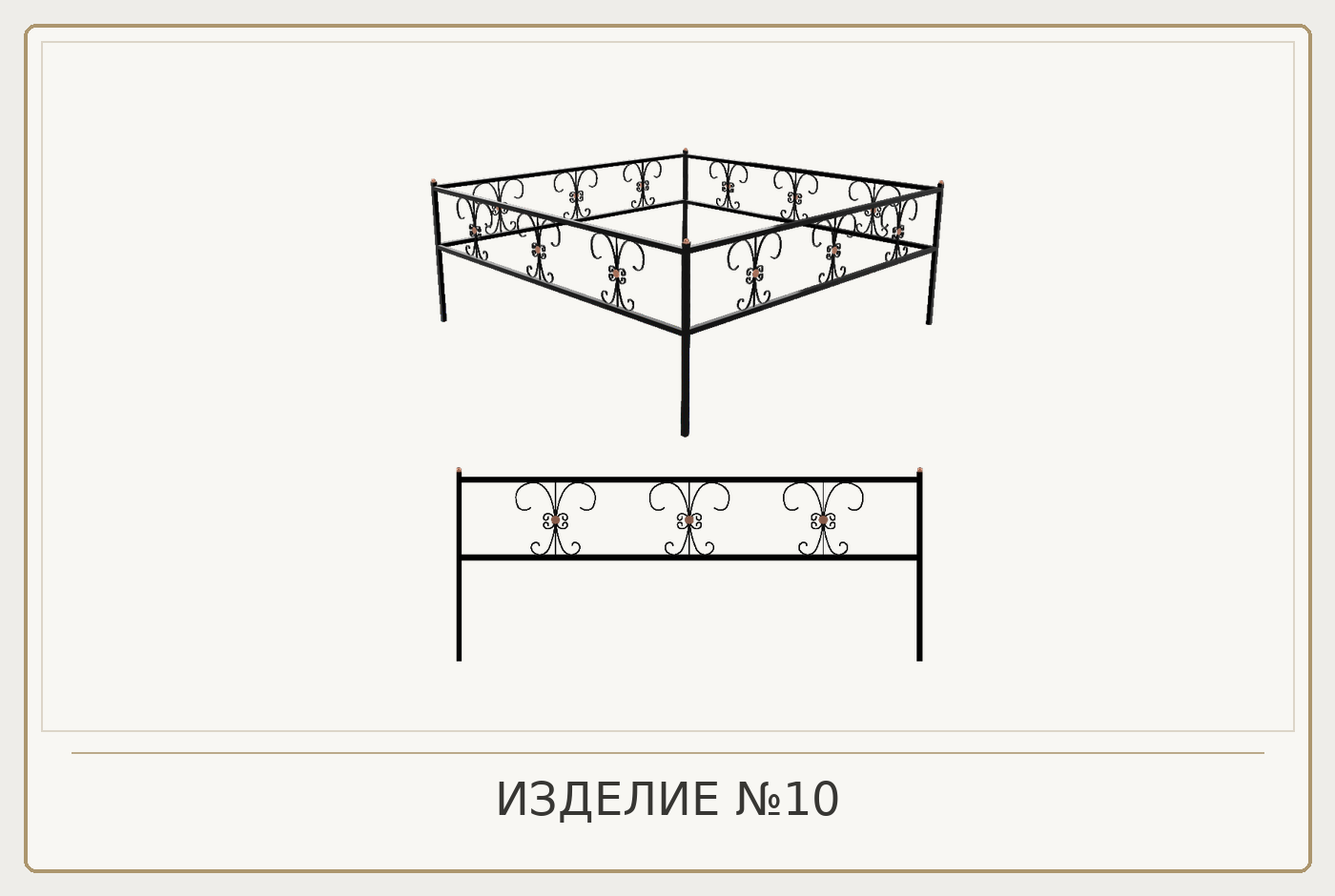 Изделие №10