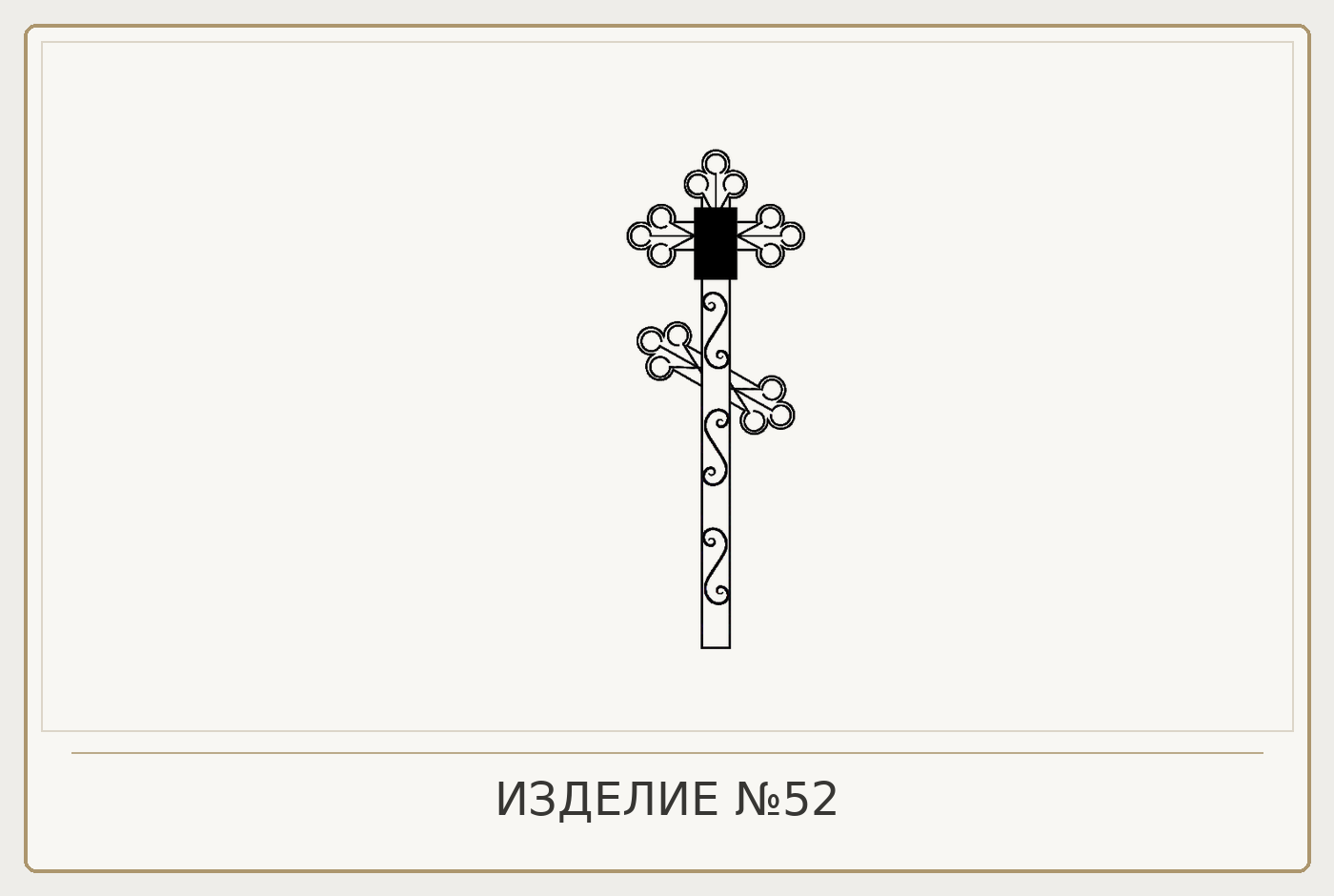 Изделие №52