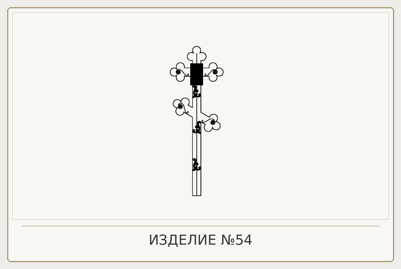 Изделие №54