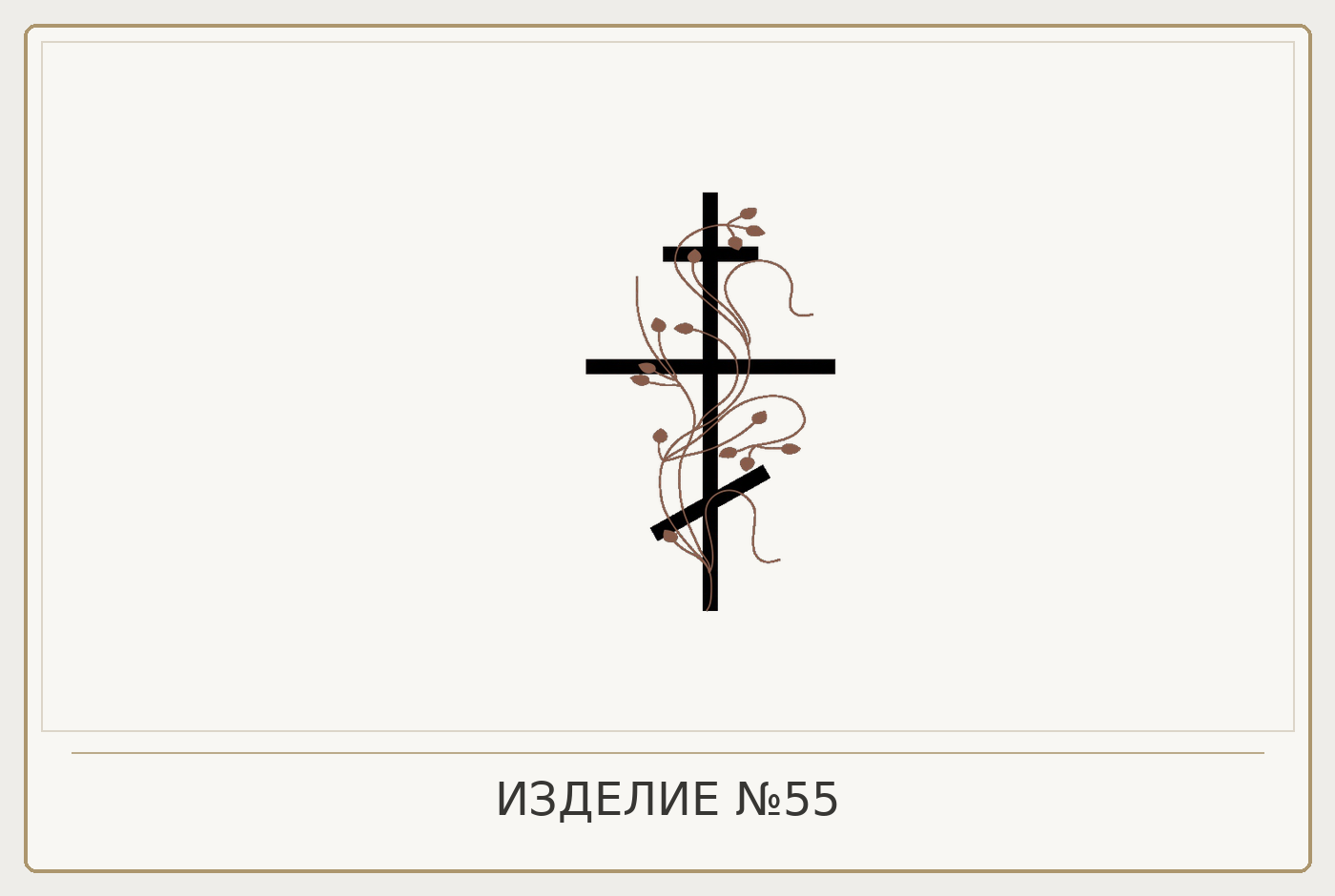 Изделие №55