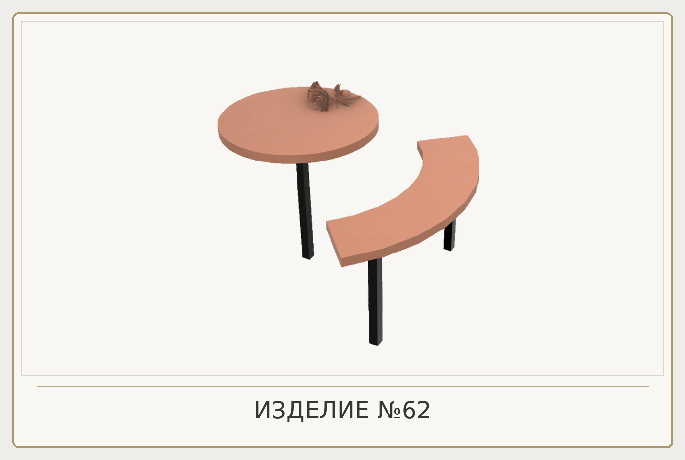 Изделие №62