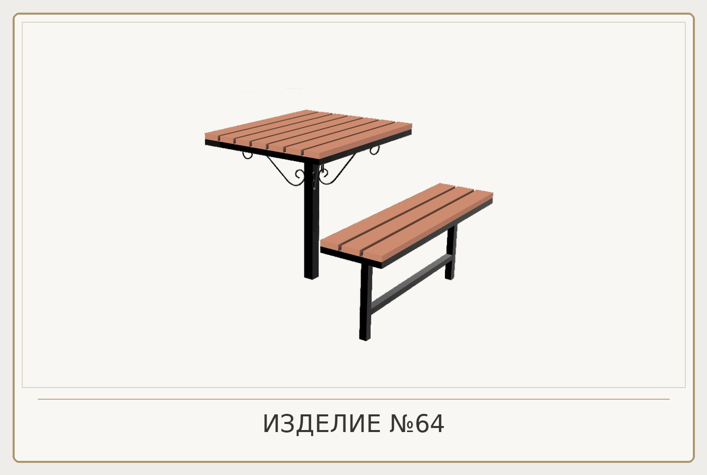 Изделие №64