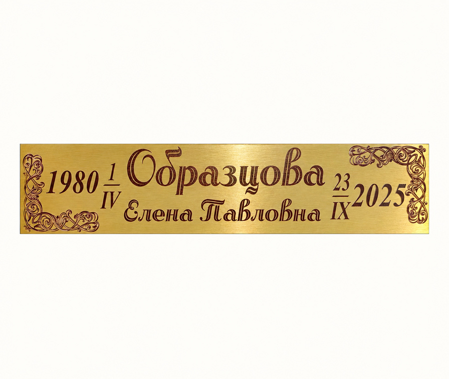 Табличка Т8 — 10 × 45 см