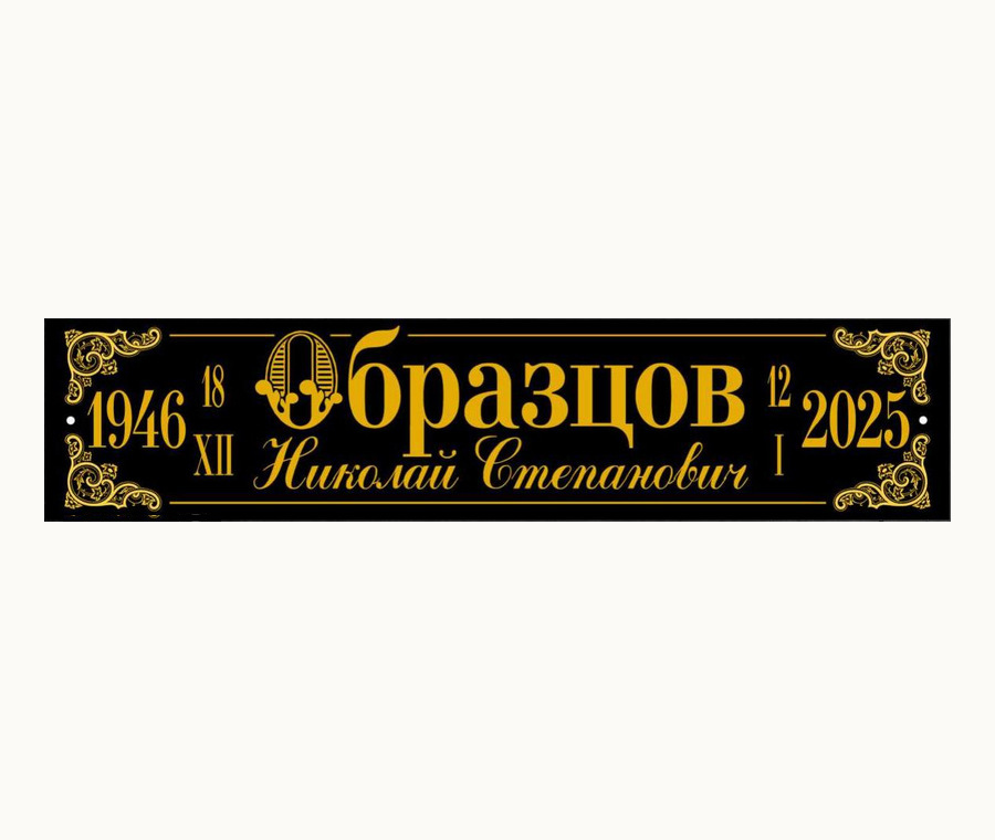 Табличка Т13 — 10 × 45 см